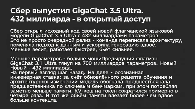 Сбер выпустил GigaChat 3.5 Ultra. 432 миллиарда - в открытый доступ